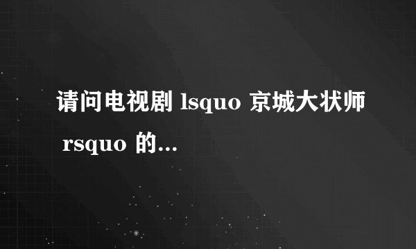 请问电视剧 lsquo 京城大状师 rsquo 的主题曲是什么?