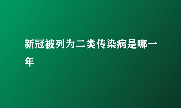 新冠被列为二类传染病是哪一年