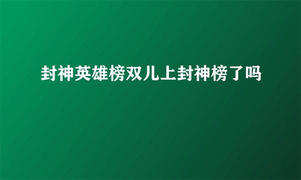 封神英雄榜双儿上封神榜了吗