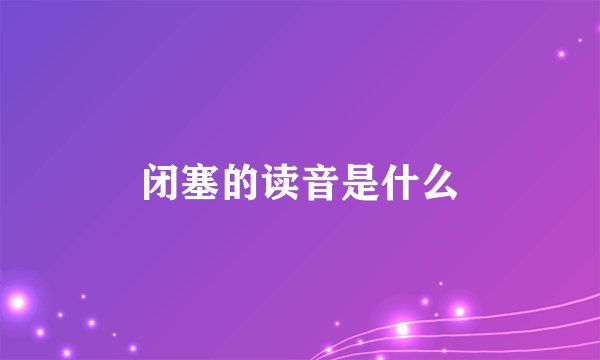 闭塞的读音是什么