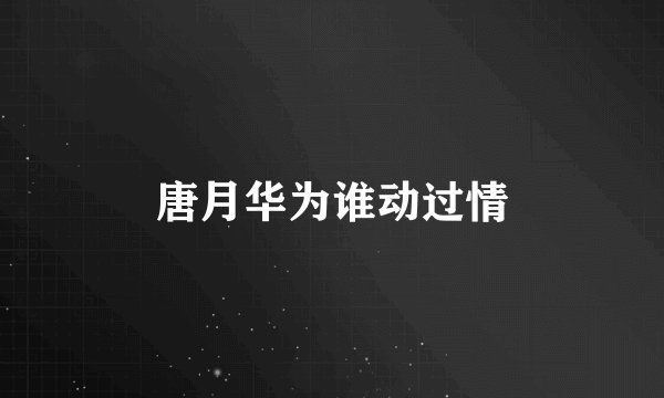 唐月华为谁动过情