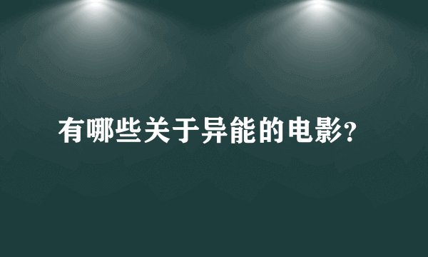有哪些关于异能的电影?