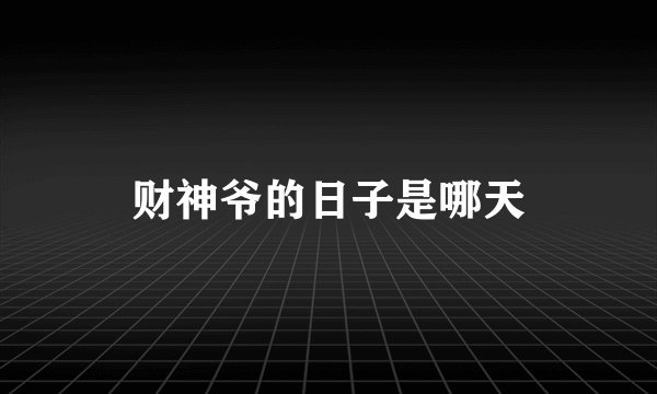 财神爷的日子是哪天