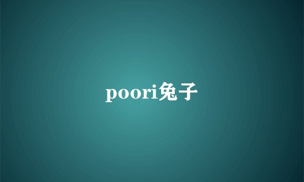 poori兔子