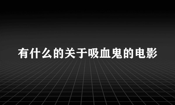 有什么的关于吸血鬼的电影