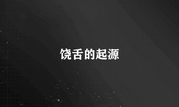 饶舌的起源