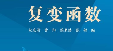 复变函数是什么？