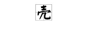“壳”怎么组词？
