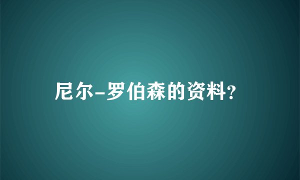 尼尔-罗伯森的资料？