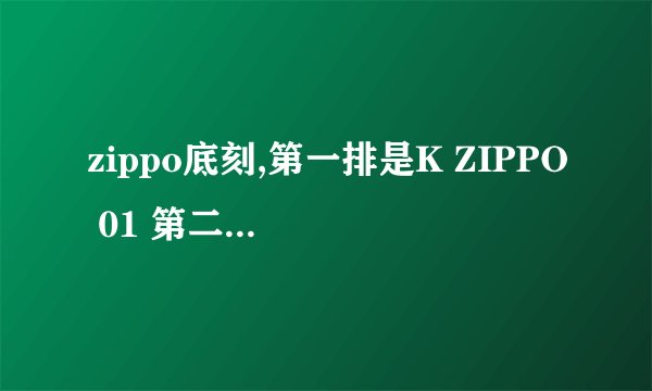zippo底刻,第一排是K ZIPPO 01 第二排是BRADFORD.PA MADE IN U.S.A 什么意思的