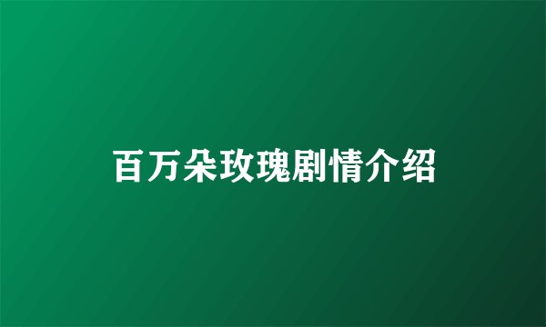 百万朵玫瑰剧情介绍