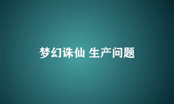 梦幻诛仙 生产问题