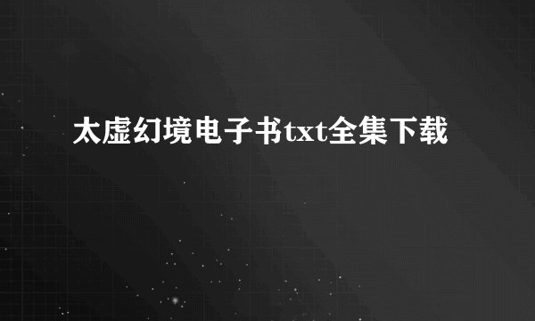 太虚幻境电子书txt全集下载