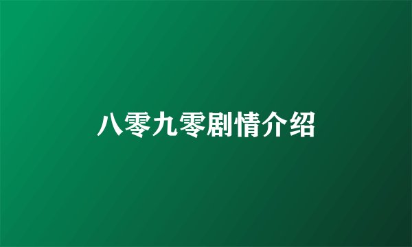 八零九零剧情介绍