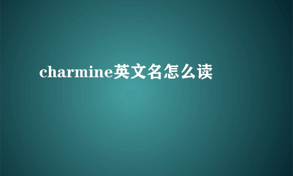 charmine英文名怎么读