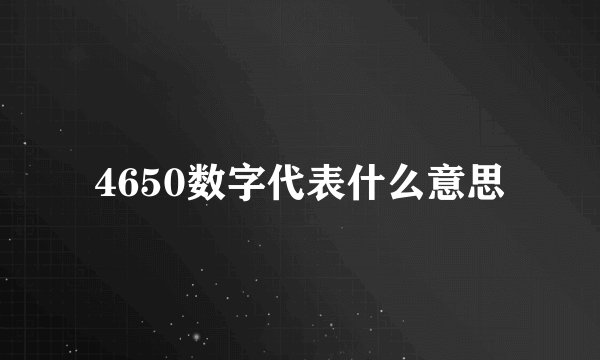 4650数字代表什么意思