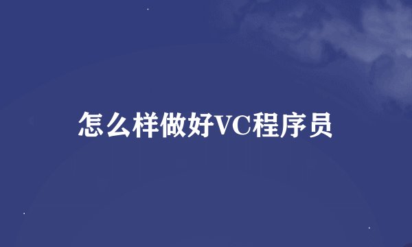 怎么样做好VC程序员