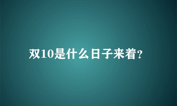 双10是什么日子来着？