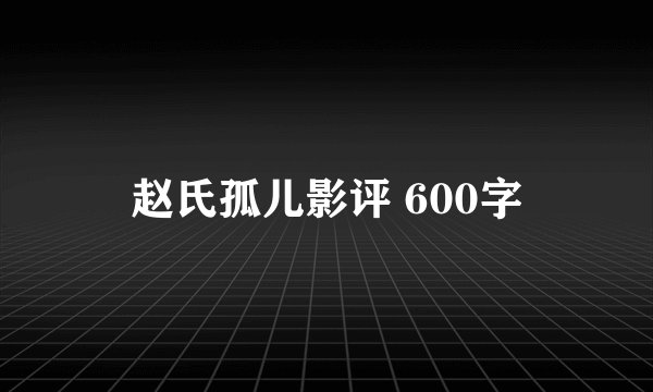 赵氏孤儿影评 600字