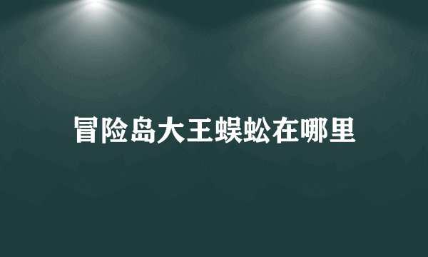 冒险岛大王蜈蚣在哪里