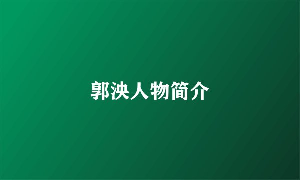 郭泱人物简介