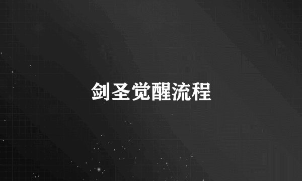剑圣觉醒流程