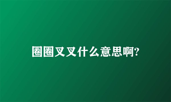 圈圈叉叉什么意思啊?