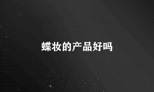 蝶妆的产品好吗