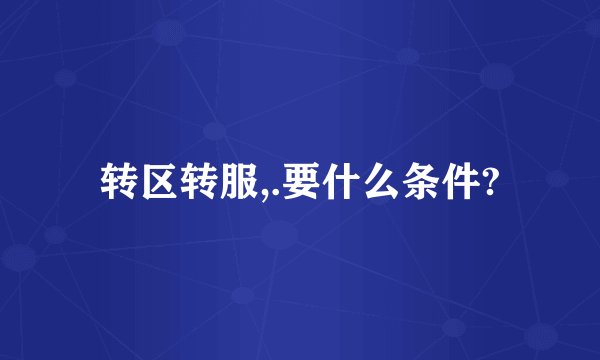 转区转服,.要什么条件?