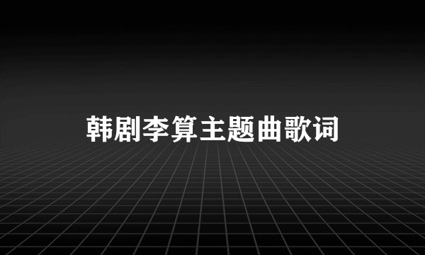 韩剧李算主题曲歌词