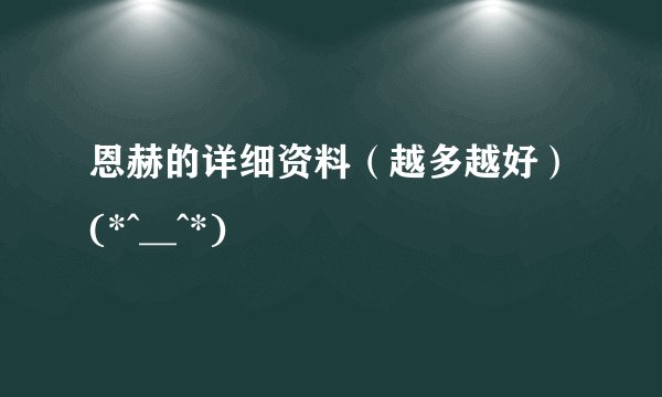 恩赫的详细资料（越多越好）(*^__^*)
