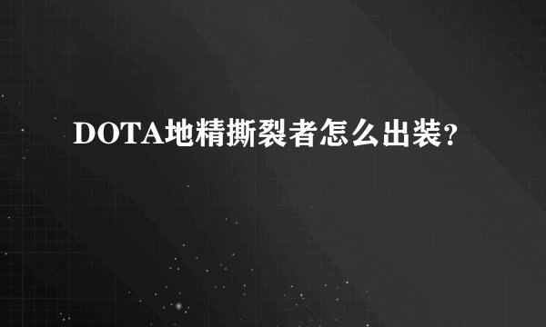 DOTA地精撕裂者怎么出装？
