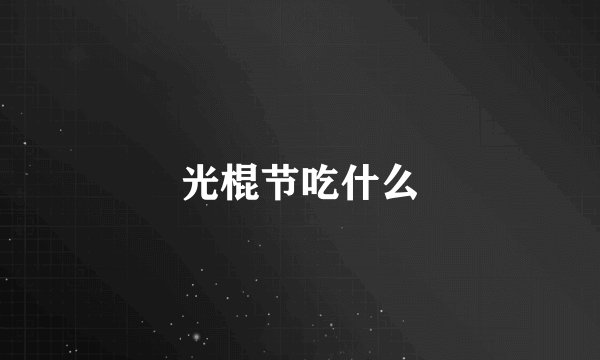光棍节吃什么