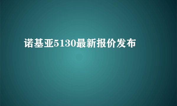 诺基亚5130最新报价发布