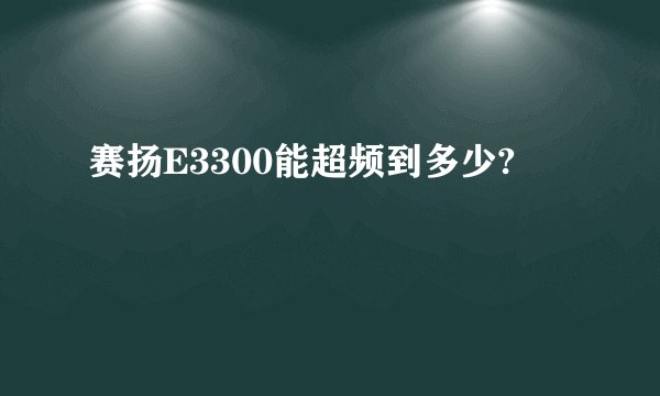 赛扬E3300能超频到多少?