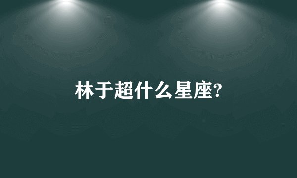 林于超什么星座?