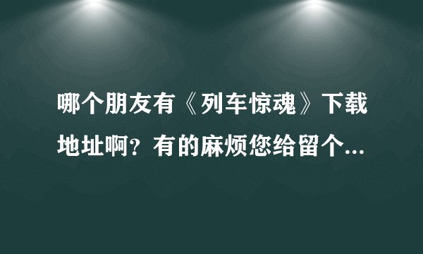 哪个朋友有《列车惊魂》下载地址啊？有的麻烦您给留个~~~~~~~~~