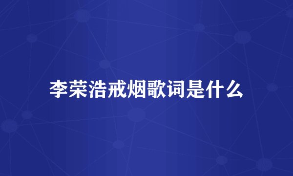 李荣浩戒烟歌词是什么