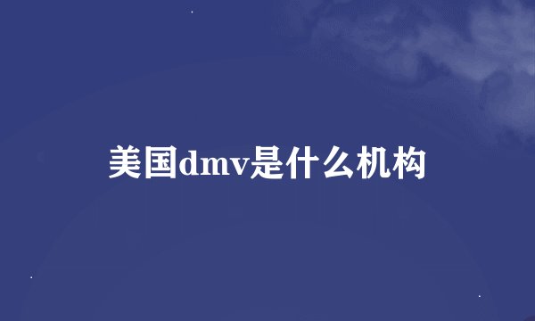 美国dmv是什么机构