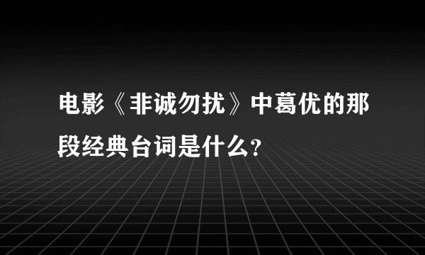 电影《非诚勿扰》中葛优的那段经典台词是什么？