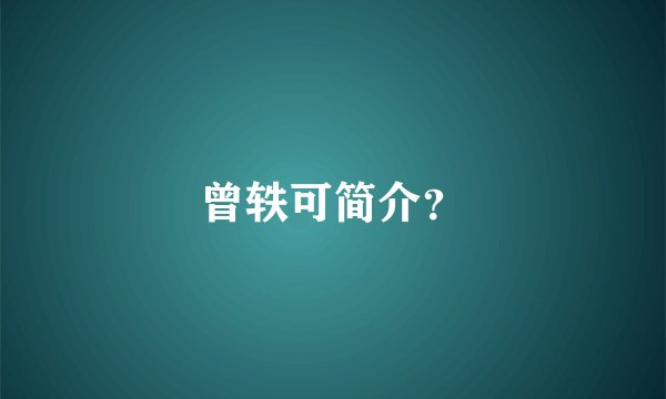 曾轶可简介？