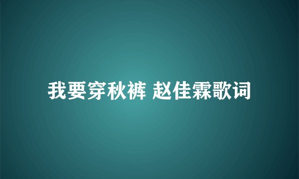 我要穿秋裤 赵佳霖歌词