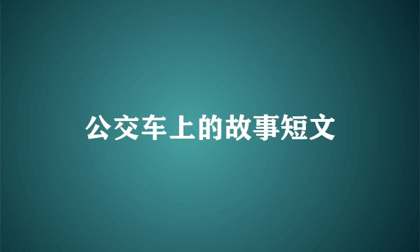 公交车上的故事短文