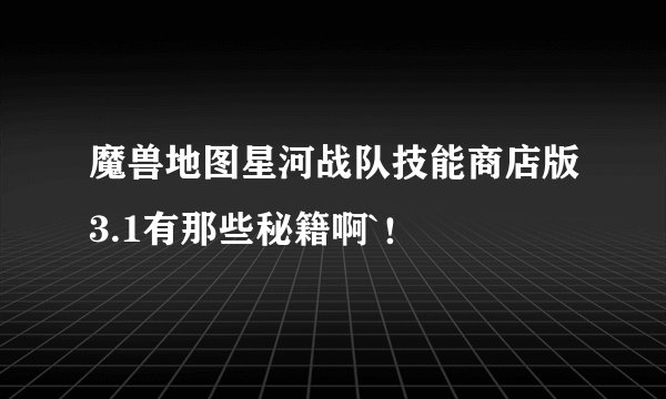 魔兽地图星河战队技能商店版3.1有那些秘籍啊`！