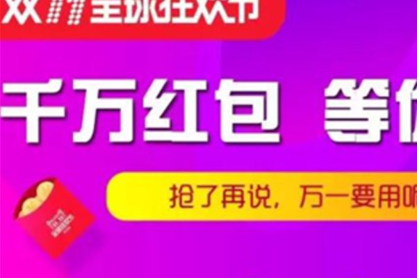 淘宝1111红包是真的吗