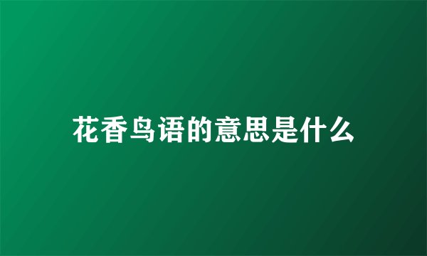 花香鸟语的意思是什么