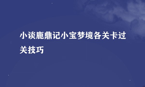 小谈鹿鼎记小宝梦境各关卡过关技巧