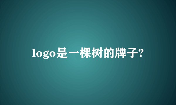 logo是一棵树的牌子?