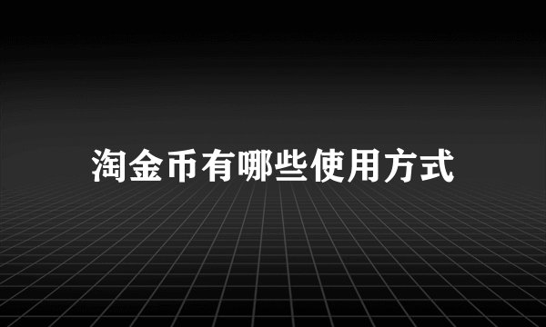 淘金币有哪些使用方式