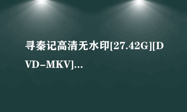 寻秦记高清无水印[27.42G][DVD-MKV]国语粤语中字